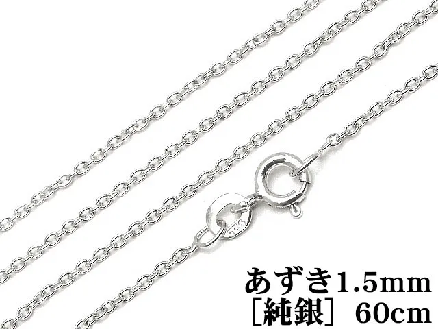 SILVER925 ネックレス あずきチェーン 1.5mm 60cm［純銀］【1コ販売】