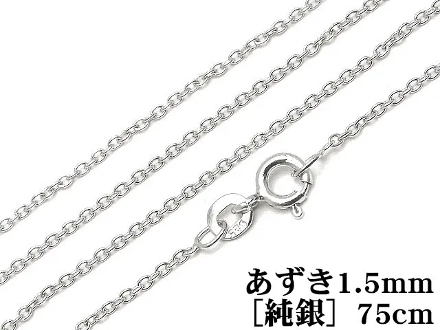 SILVER925 ネックレス あずきチェーン 1.5mm 75cm［純銀］【1コ販売】