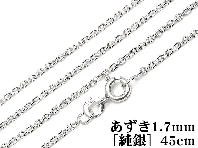 SILVER925 ネックレス あずきチェーン 1.7mm 45cm［純銀］【1コ販売】