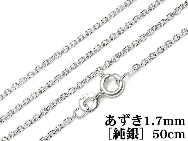 SILVER925 ネックレス あずきチェーン 1.7mm 50cm［純銀］【1コ販売】