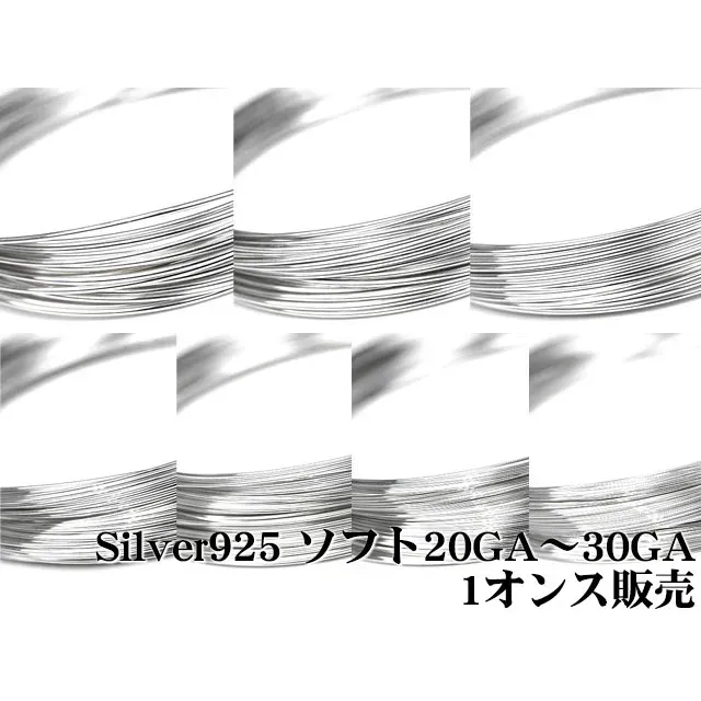 SILVER925 ワイヤー[ソフト] 20GA～30GAでサイズ選択【1オンス販売】