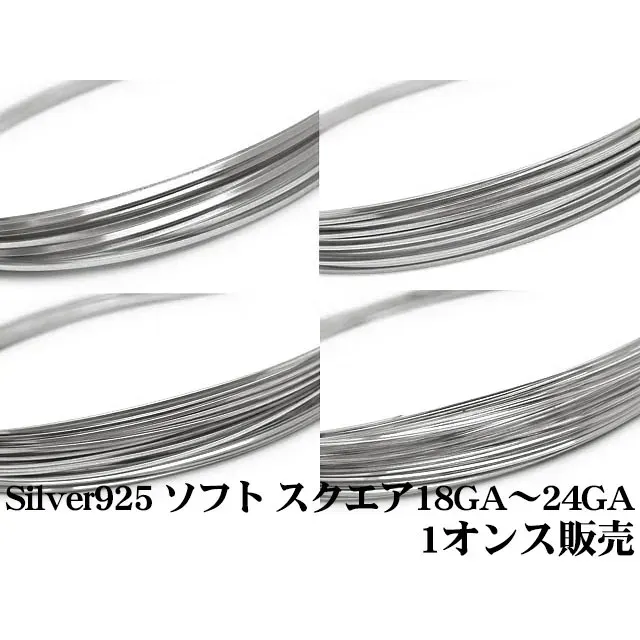 SILVER925 ワイヤー［スクエア］[ソフト] 18GA～24GAでサイズ選択【1オンス販売】