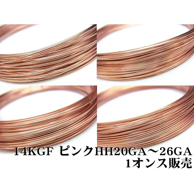 14KGF ピンクゴールドカラー ワイヤー[ハーフハード] 20GA～26GAでサイズ選択【1オンス販売】