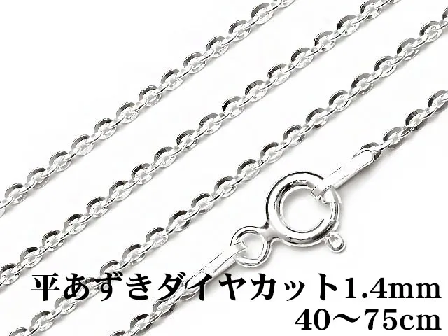 SILVER925 ネックレス 平あずきダイヤモンドカットチェーン 1.4mm 40cm～75cmでサイズ選択【1コ販売】
