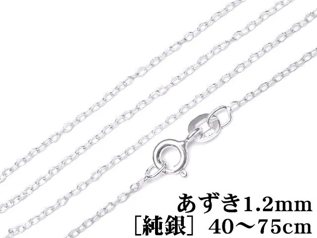 SILVER925 ネックレス あずきチェーン 1.2mm［純銀］ 40cm～75cmでサイズ選択【1コ販売】