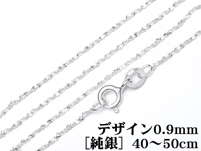 SILVER925 ネックレス デザインチェーン 0.9mm［純銀］ 40cm～50cmでサイズ選択【1コ販売】