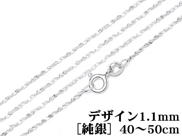 SILVER925 ネックレス デザインチェーン 1.1mm［純銀］ 40cm～50cmでサイズ選択【1コ販売】