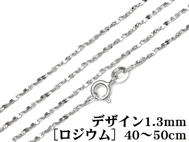 SILVER925 ネックレス デザインチェーン 1.3mm［ロジウム］ 40cm～50cmでサイズ選択【1コ販売】