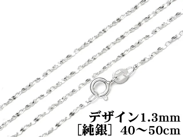 SILVER925 ネックレス デザインチェーン 1.3mm［純銀］ 40cm～50cmでサイズ選択【1コ販売】