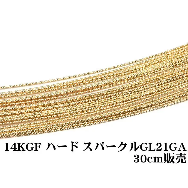 14KGF ワイヤー[ハード] 21GA（0.76mm）［スパークルグリッター］【30cm販売】