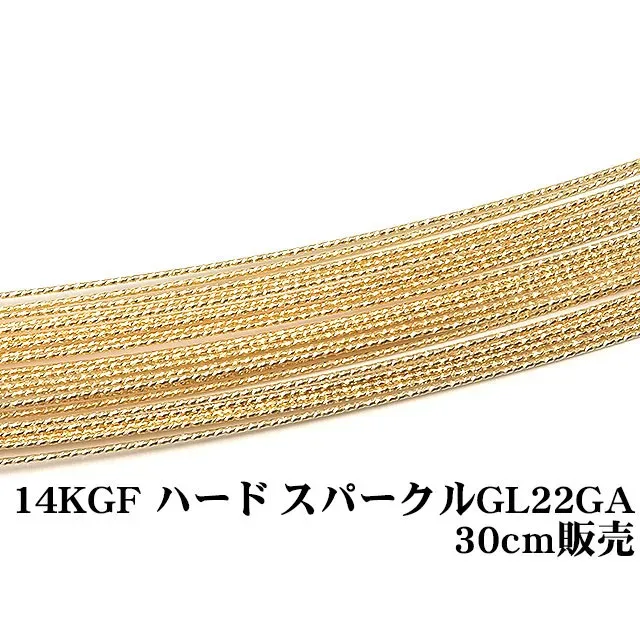 14KGF ワイヤー[ハード] 22GA（0.64mm）［スパークルグリッター］【30cm販売】