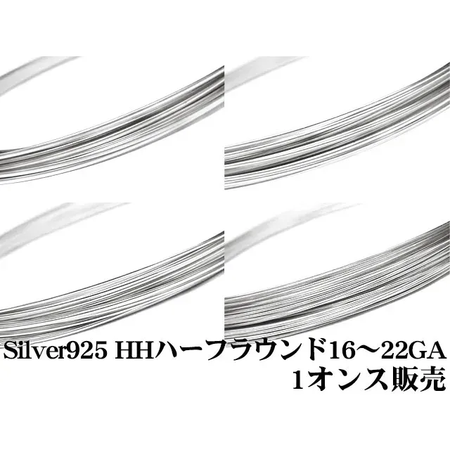 SILVER925 ワイヤー［ハーフラウンド］[ハーフハード] 16GA～22GAでサイズ選択【1オンス販売】