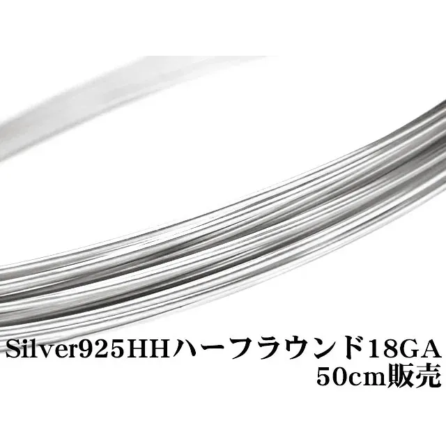 SILVER925 ワイヤー[ハーフハード] 18GA（1.02mm）［ハーフラウンド］【50cm販売】