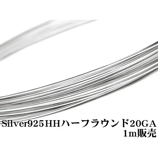 SILVER925 ワイヤー[ハーフハード] 20GA（0.81mm）［ハーフラウンド］【1m販売】