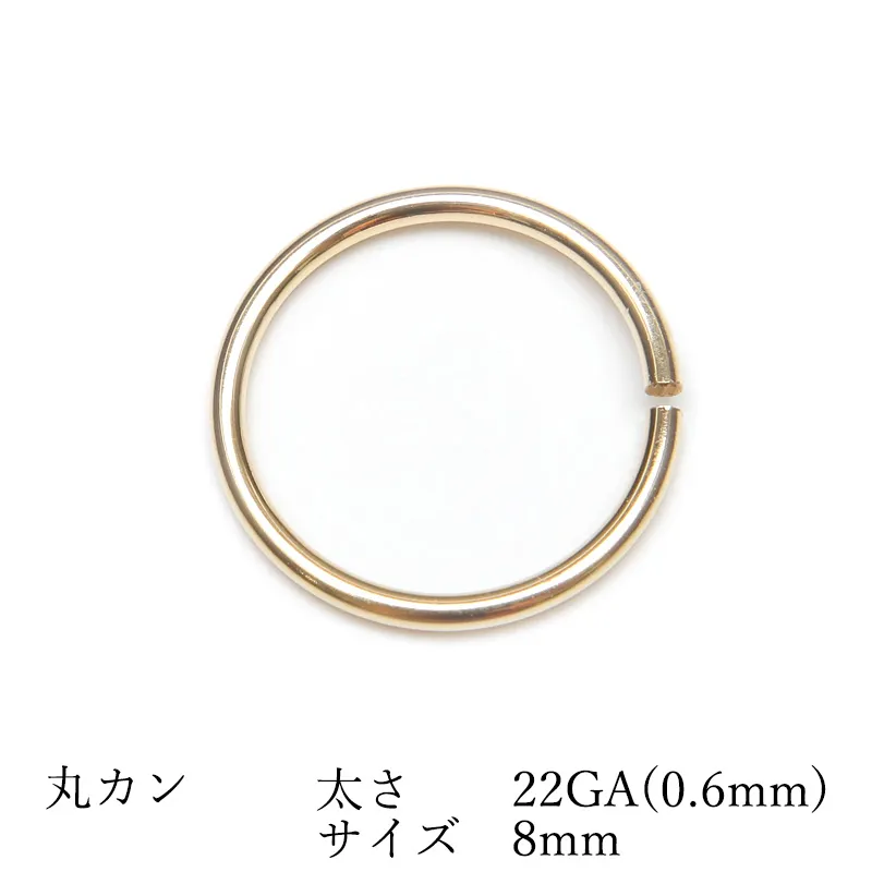 14KGF 丸カン 太さ 22GA(0.6mm)×サイズ 8mm【3コ販売】