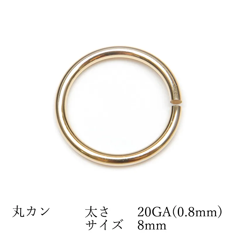 14KGF 丸カン 太さ 20GA(0.8mm)×サイズ 8mm【3コ販売】