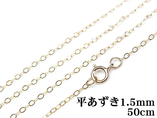 14KGF ネックレス 平あずきチェーン 1.5mm 50cm【1コ販売】