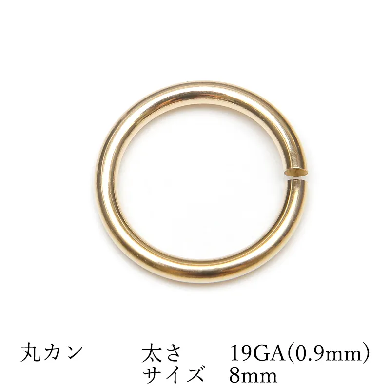 14KGF 丸カン 太さ 19GA(0.9mm)×サイズ 8mm【2コ販売】