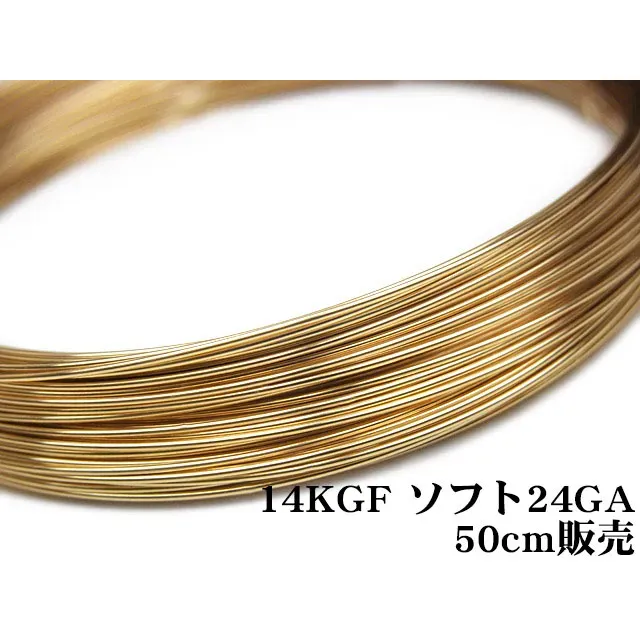 14KGF ワイヤー[ソフト] 24GA（0.51mm）【50cm販売】