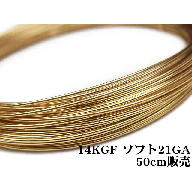 14KGF ワイヤー[ソフト] 21GA（0.72mm）【50cm販売】