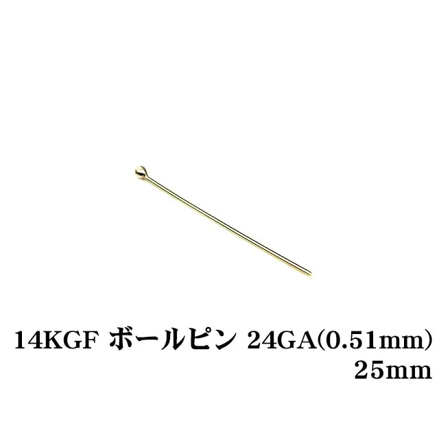 14KGF ボールピン 24GA（0.51mm） 25mm【5コ販売】