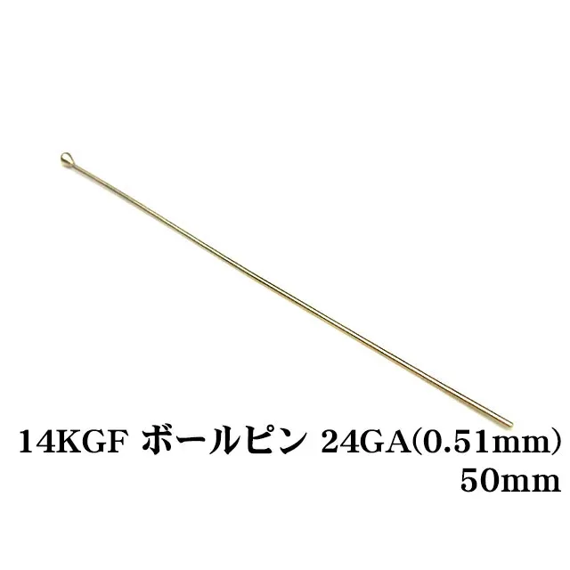 14KGF ボールピン 24GA（0.51mm） 50mm【5コ販売】