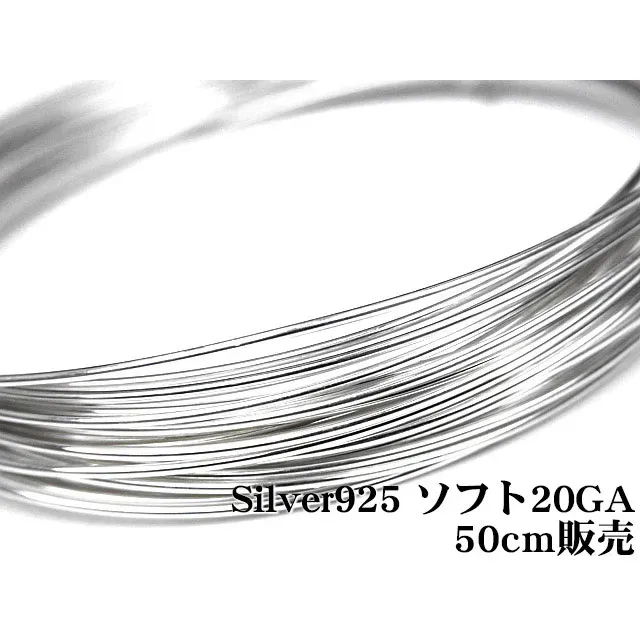 SILVER925 ワイヤー[ソフト] 20GA（0.81mm）【50cm販売】