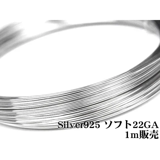 SILVER925 ワイヤー[ソフト] 22GA（0.64mm）【1m販売】
