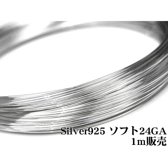 SILVER925 ワイヤー[ソフト] 24GA（0.51mm）【1m販売】