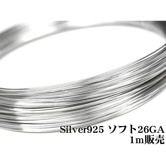 SILVER925 ワイヤー[ソフト] 26GA（0.40mm）【1m販売】
