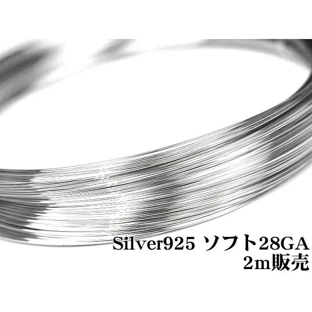SILVER925 ワイヤー[ソフト] 28GA（0.32mm）【2m販売】