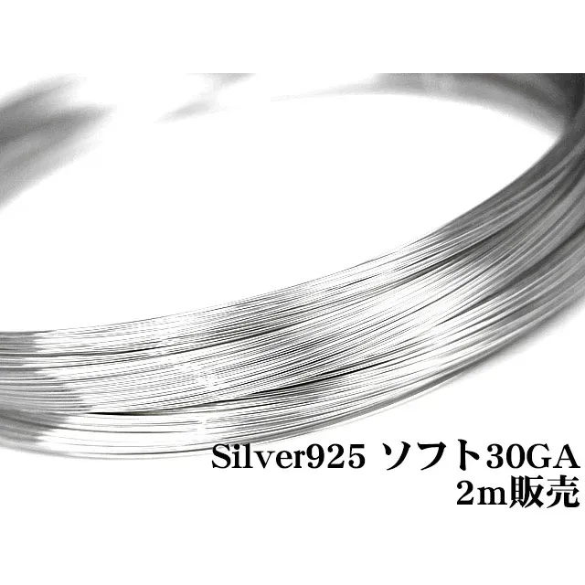 SILVER925 ワイヤー[ソフト] 30GA（0.25mm）【2m販売】