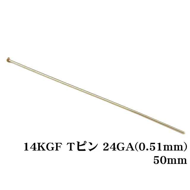 14KGF Tピン 24GA（0.51mm） 50mm【5コ販売】