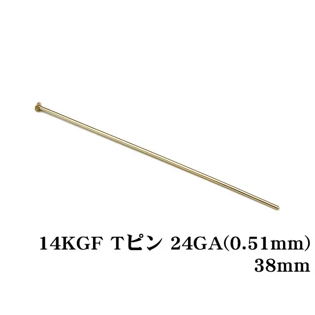 14KGF Tピン 24GA（0.51mm） 38mm【5コ販売】