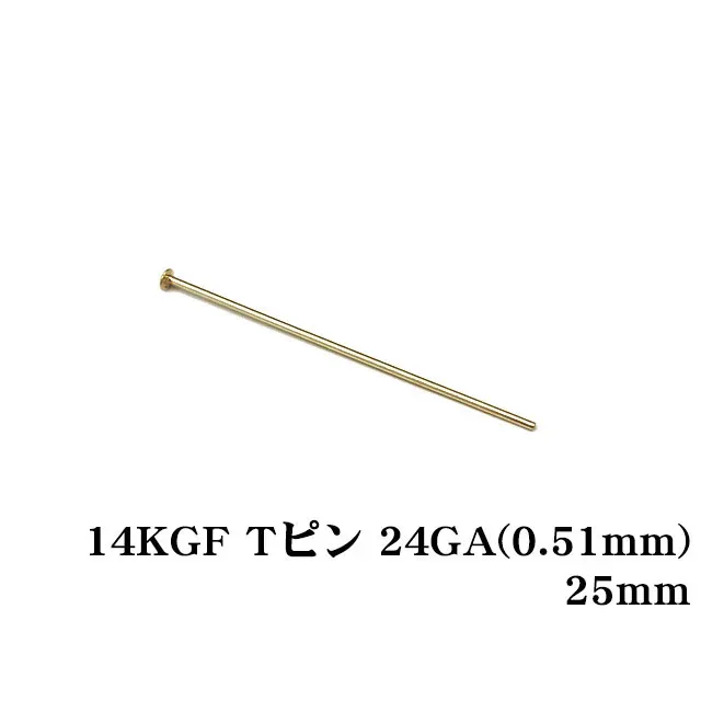 14KGF Tピン 24GA（0.51mm） 25mm【5コ販売】