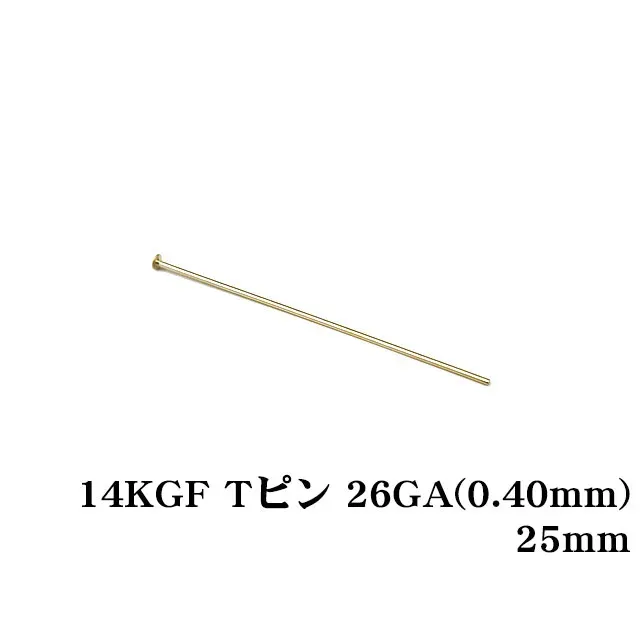 14KGF Tピン 26GA（0.40mm） 25mm【5コ販売】