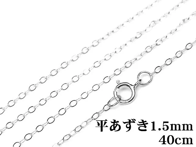 SILVER925 ネックレス 平あずきチェーン 1.5mm 40cm【1コ販売】