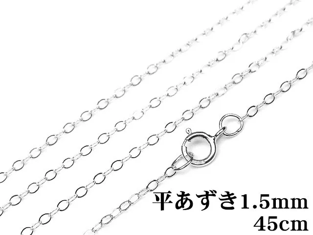 SILVER925 ネックレス 平あずきチェーン 1.5mm 45cm【1コ販売】