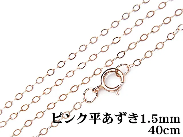 14KGF ピンクゴールドカラー ネックレス 平あずきチェーン 1.5mm