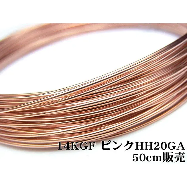 14KGF ピンクゴールドカラー ワイヤー[ハーフハード] 20GA（0.81mm）【50cm販売】