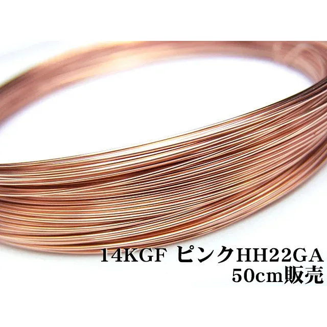 14KGF ピンクゴールドカラー ワイヤー[ハーフハード] 22GA（0.64mm）【50cm販売】