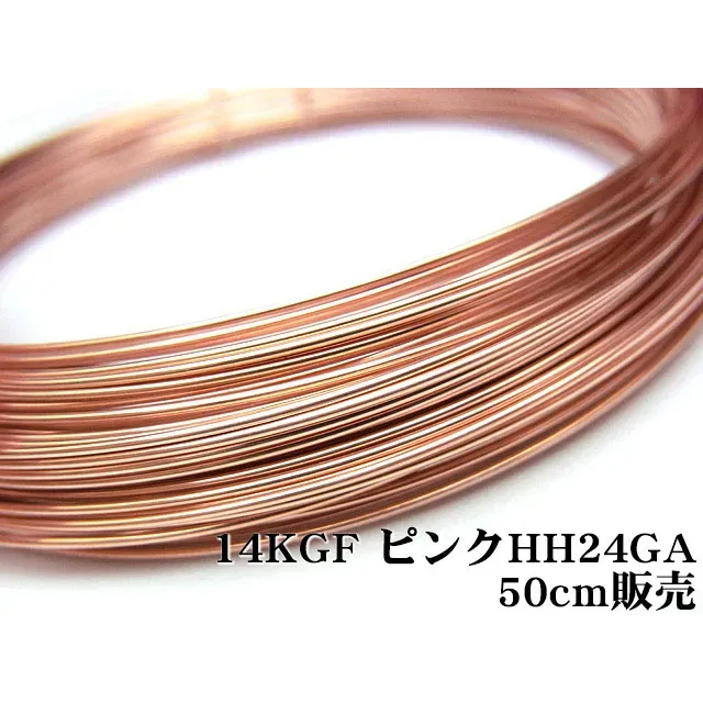 14KGF ピンクゴールドカラー ワイヤー[ハーフハード] 24GA（0.51mm）【50cm販売】