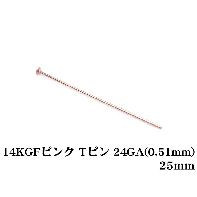 14KGF ピンクゴールドカラー Tピン 24GA（0.51mm） 25mm【5コ販売】