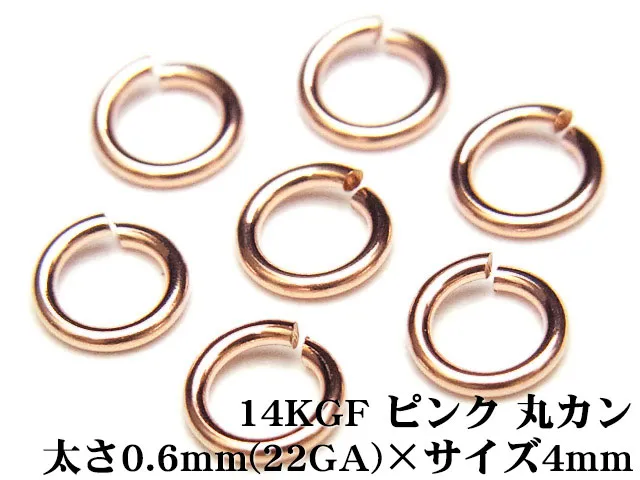14KGF ピンクゴールドカラー 丸カン 太さ 0.6mm×サイズ 4mm【5コ販売】